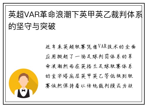 英超VAR革命浪潮下英甲英乙裁判体系的坚守与突破