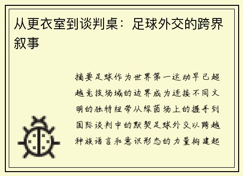 从更衣室到谈判桌：足球外交的跨界叙事