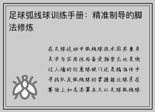 足球弧线球训练手册：精准制导的脚法修炼