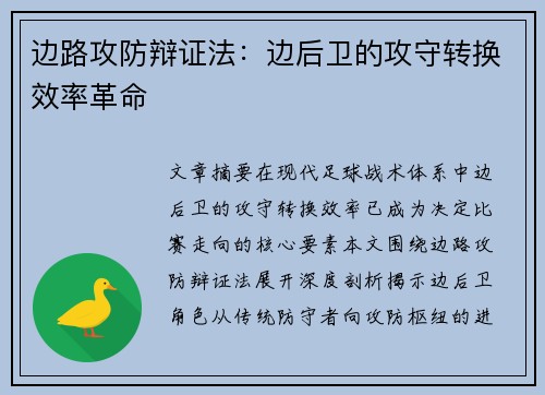 边路攻防辩证法：边后卫的攻守转换效率革命