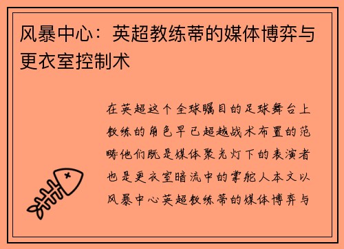 风暴中心：英超教练蒂的媒体博弈与更衣室控制术