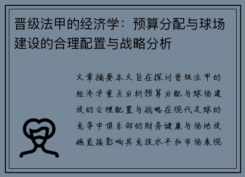 晋级法甲的经济学：预算分配与球场建设的合理配置与战略分析
