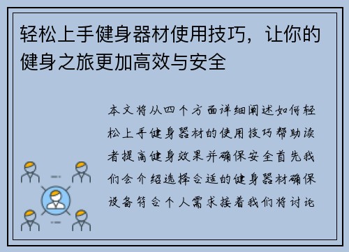 轻松上手健身器材使用技巧，让你的健身之旅更加高效与安全