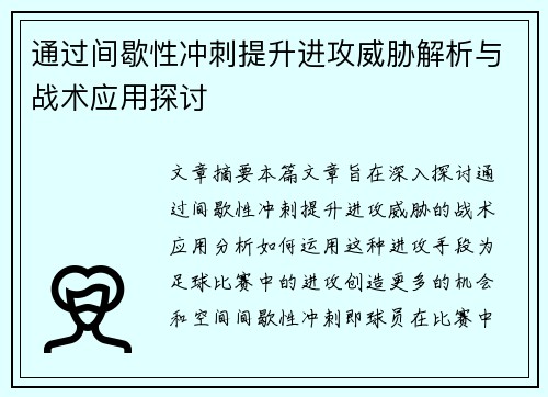 通过间歇性冲刺提升进攻威胁解析与战术应用探讨