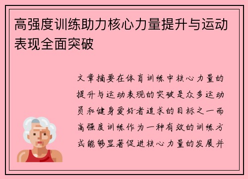 高强度训练助力核心力量提升与运动表现全面突破