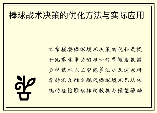 棒球战术决策的优化方法与实际应用