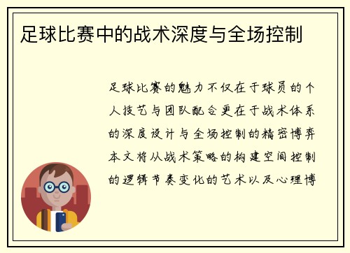 足球比赛中的战术深度与全场控制