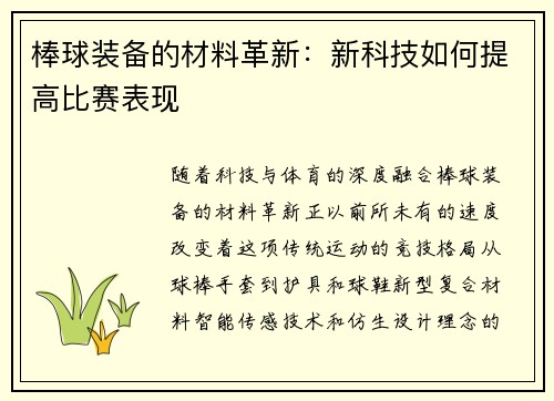 棒球装备的材料革新：新科技如何提高比赛表现