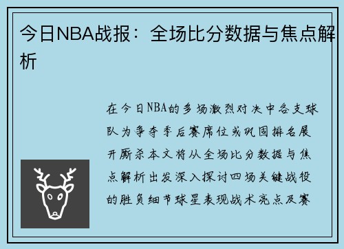 今日NBA战报：全场比分数据与焦点解析