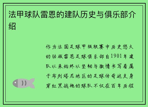法甲球队雷恩的建队历史与俱乐部介绍