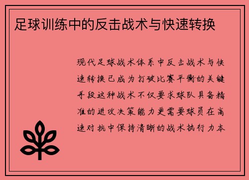 足球训练中的反击战术与快速转换