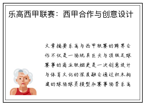 乐高西甲联赛：西甲合作与创意设计