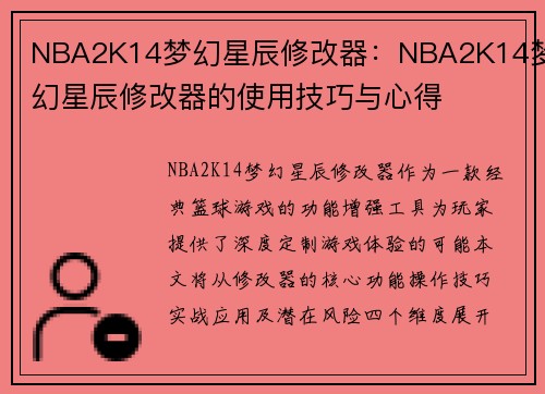 NBA2K14梦幻星辰修改器：NBA2K14梦幻星辰修改器的使用技巧与心得