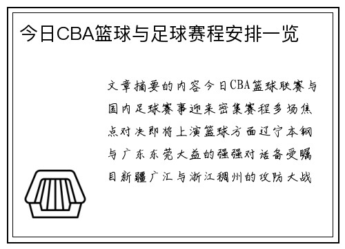 今日CBA篮球与足球赛程安排一览