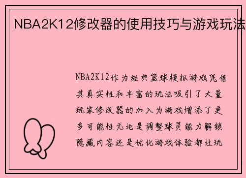 NBA2K12修改器的使用技巧与游戏玩法