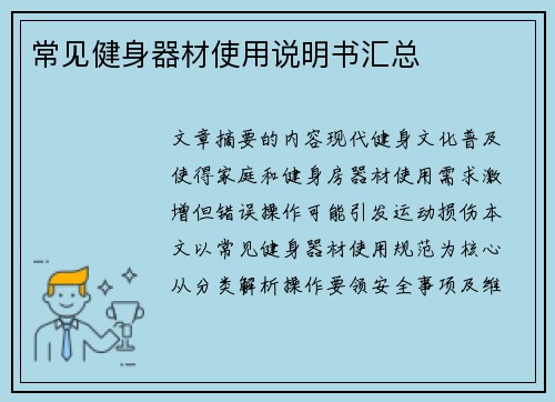 常见健身器材使用说明书汇总