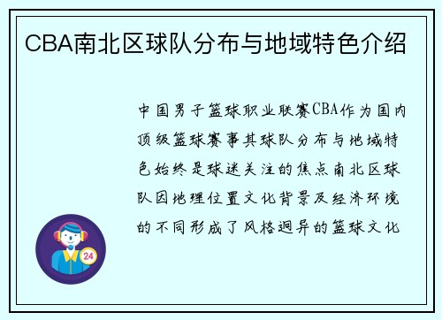 CBA南北区球队分布与地域特色介绍
