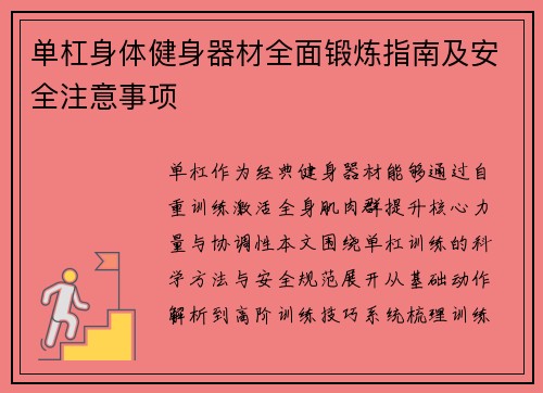 单杠身体健身器材全面锻炼指南及安全注意事项