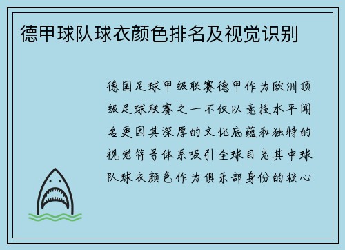 德甲球队球衣颜色排名及视觉识别