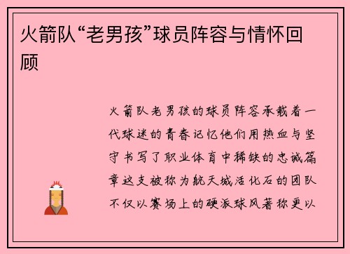火箭队“老男孩”球员阵容与情怀回顾