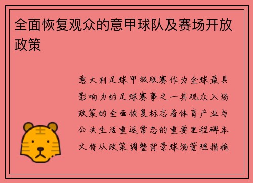 全面恢复观众的意甲球队及赛场开放政策