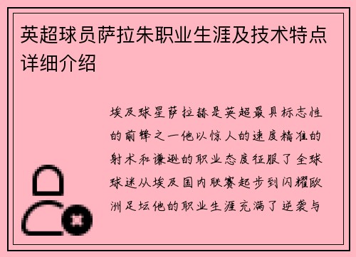 英超球员萨拉朱职业生涯及技术特点详细介绍