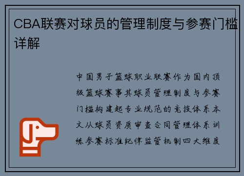 CBA联赛对球员的管理制度与参赛门槛详解