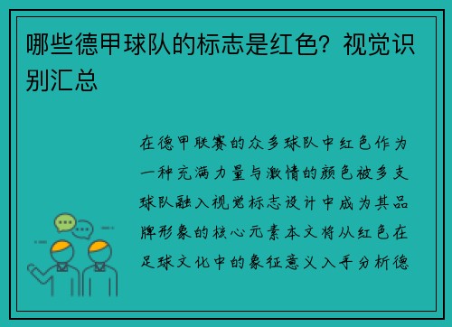 哪些德甲球队的标志是红色？视觉识别汇总