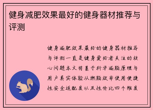 健身减肥效果最好的健身器材推荐与评测