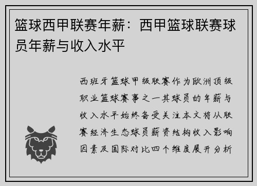 篮球西甲联赛年薪：西甲篮球联赛球员年薪与收入水平