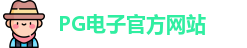 PG电子·(中国区)官方网站-PG Electronics